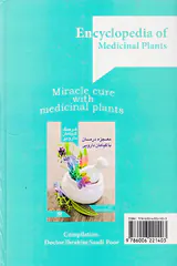 فرهنگ گیاهان دارویی(معجزه درمان با گیاهان دارویی)